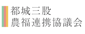 都城三股農福連携協議会