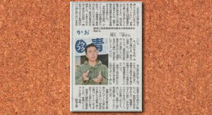 南日本新聞　2017年12月25日掲載：コラム「かお」