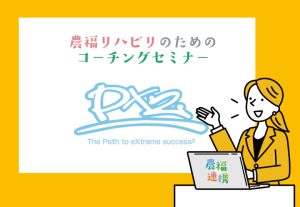 農福リハビリのためのコーチングセミナー