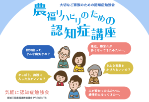 農福リハビリのための認知症講座