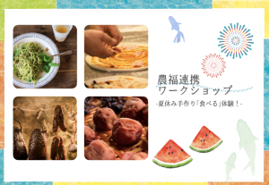 農福連携ワークショップ