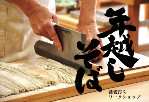 農福連携ワークショップ_年越し蕎麦を打とう