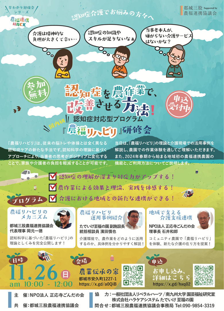 宮崎県都城市で「農福リハビリ」研修会を開催！11月26日