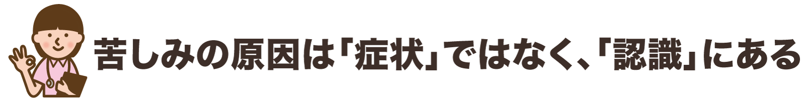 苦しみの原因は「症状」ではなく、「認識」にある