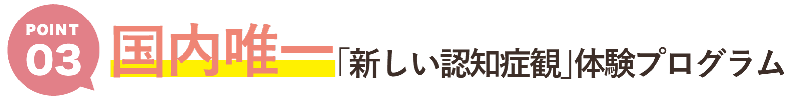 Point3 国内唯一「新しい認知症観」体験プログラム