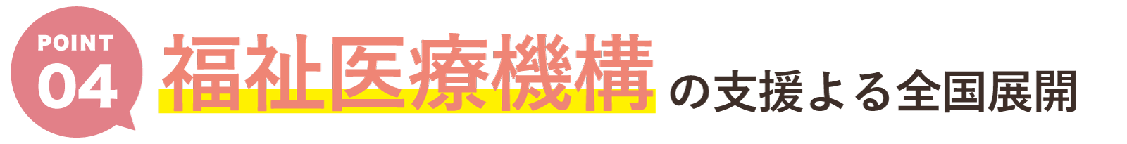 Point4 福祉医療機構の支援による全国展開