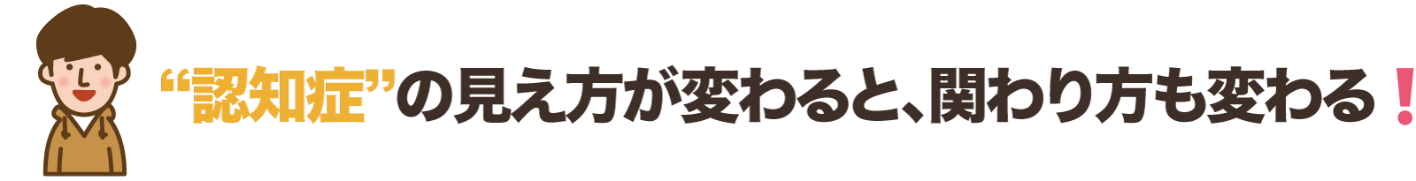 認知症の見え方が変わると、関わり方も変わる