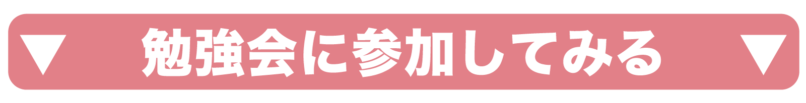CTA誘引ボタン_勉強会に参加してみる
