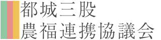 都城三股農福連携協議会